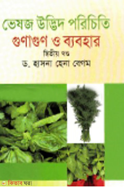 vesoj udvid porichiti gun o babohar - 2nd khondo (ভেষজ উদ্ভিদ পরিচিতি গুণ ও ব্যবহার-২য় খন্ড)