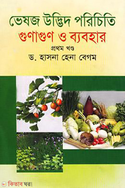 vesoj udvid porichiti gunaghun o babohar - 1st khondo (ভেষজ উদ্ভিদ পরিচিতি গুণাণুন ও ব্যবহার-১ম খন্ড )