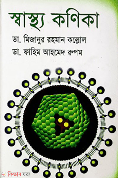 sastho konika  (স্বাস্থ্য কণিকা)