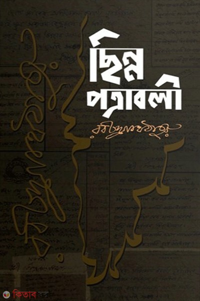 chinno potrabaly (ছিন্ন পত্রাবলী )