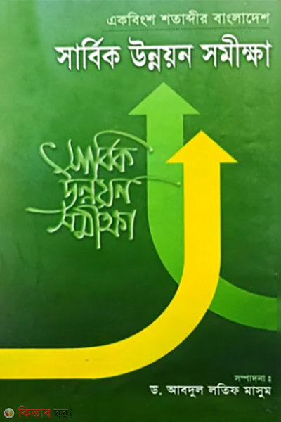 ekbingsho shotabdir bangladesh sarbik unnayon somikkha (একবিংশ শতাব্দীর বাংলাদেশ সার্বিক উন্নয়ন সমীক্ষা)