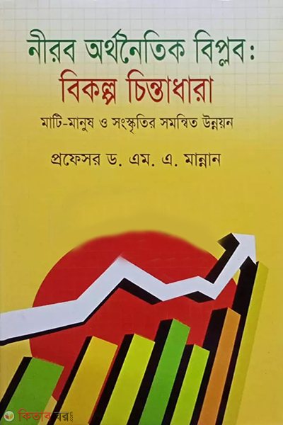 nirob orathonoytik biplob becolpo chentadhara (নীরব অর্থনৈতিক বিপ্লব : বিকল্প চিন্তাধারা)