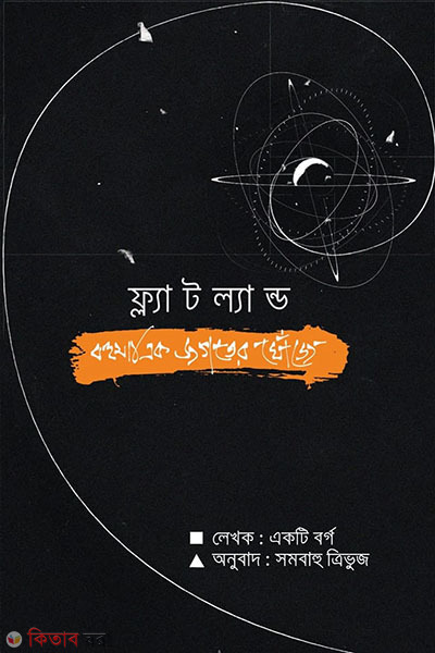 flatland (ফ্ল্যাটল্যান্ড )