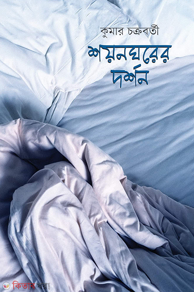 Shoyon ghorer dorshon (শয়নঘরের দর্শন)