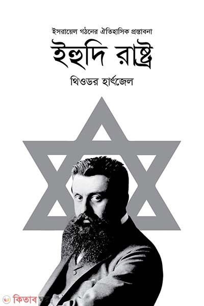 Ehudirashto (ইহুদি রাষ্ট্র)