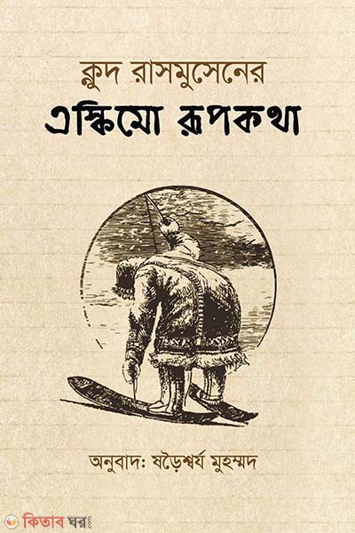 Eskimo Rupkotha (এস্কিমো রূপকথা)