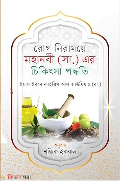 mohanobi s er chikitsha poddoti (মহানবী (সা.) এর চিকিৎসা পদ্ধতি)