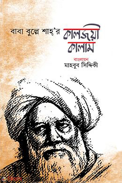 baba bulle shahr kaljoyi kalam (বাবা বুল্লে শাহ’র কালজয়ী কালাম)