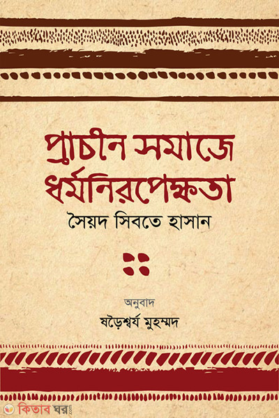 prachin somaje dhormoniropekkhota (প্রাচীন সমাজে ধর্মনিরপেক্ষতা)