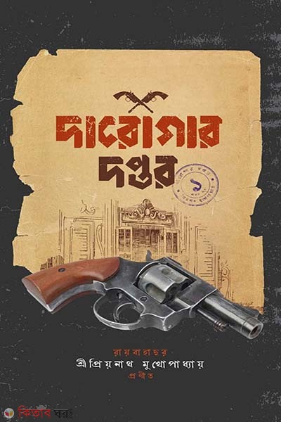 Daroger doptor -3 (দারোগার দপ্তর ১)