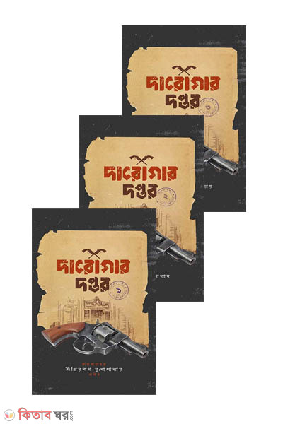 Daroger doptor : 1-3 (দারোগার দপ্তর (১ম, ২য় এবং ৩য় খণ্ড একত্রে))