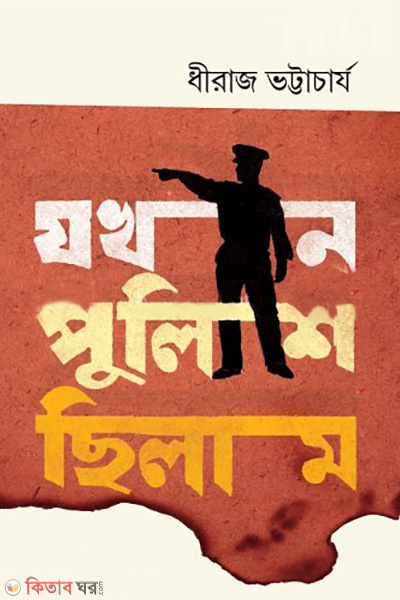 jokhon police chilam (যখন পুলিশ ছিলাম)
