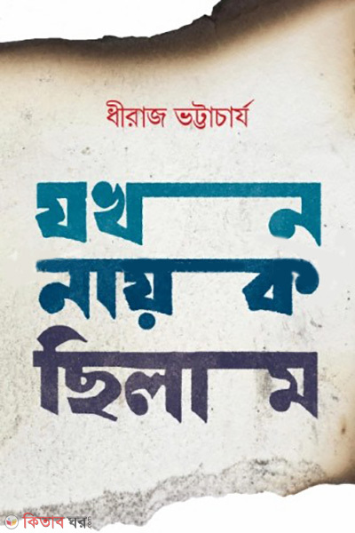 যখন নায়ক ছিলাম (যখন নায়ক ছিলাম)