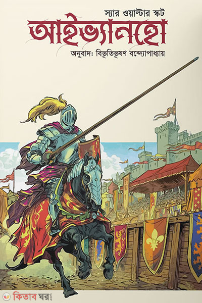 ivanho (আইভ্যানহো )