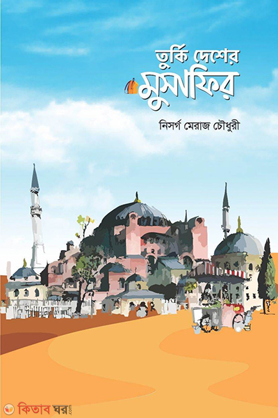turkey desher musafir (তুর্কি দেশের মুসাফির)