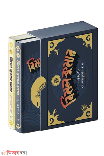 bimol kumar somogro 2-parts (বিমল কুমার সমগ্র (২খন্ড))