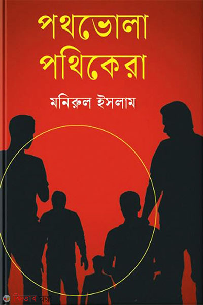 Pothvola pothikera (পথভোলা পথিকেরা)