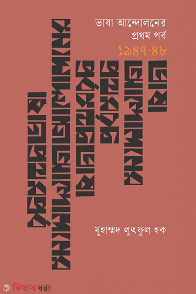 Vasha andoloner prothom porbo (1947-48) (ভাষা আন্দোলনের প্রথম পর্ব (১৯৪৭-৪৮))
