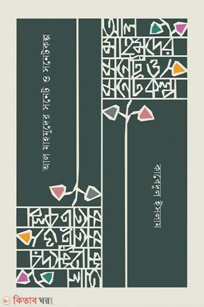Al Mahamuder sonet o sonetkolpo (আল মাহমুদের সনেট ও সনেটকল্প)