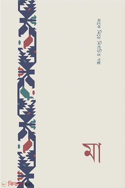 Make niya nirbacito golpo : Ma (মাকে নিয়ে নির্বাচিত গল্প : মা)