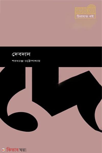 Debdas (দেবদাস)
