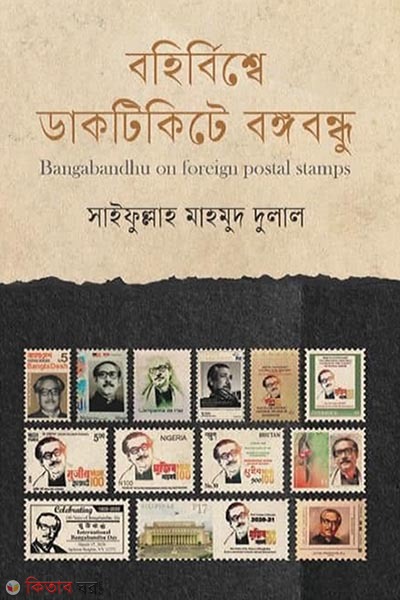 Bohirbisshe daktikite bonggobondhu (বহির্বিশ্বে ডাকটিকিটে বঙ্গবন্ধু)
