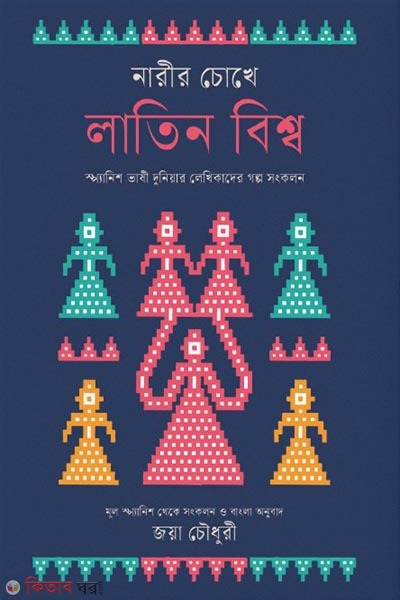 Narir cokhe latin bissho (নারীর চোখে লাতিন বিশ্ব)