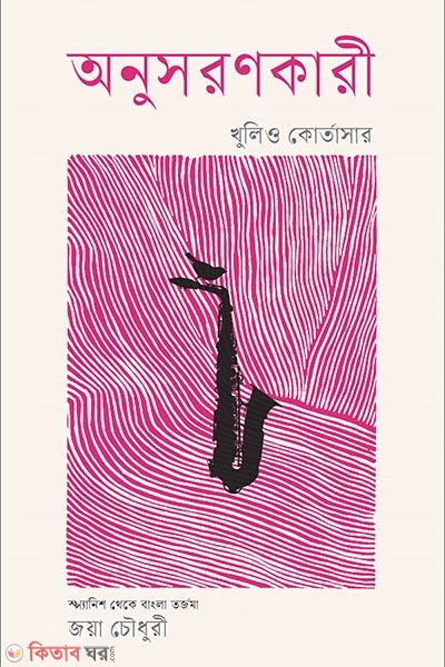 Onushoronkari (অনুসরণকারী)