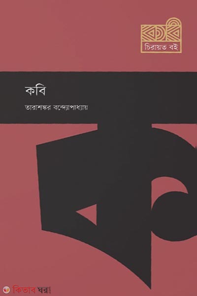 Kobi (কবি)