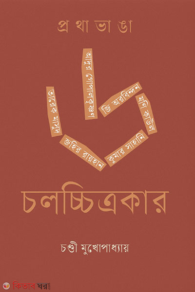 prothabhanga 6 cholocchitrokar (প্রথাভাঙা ৬ চলচ্চিত্রকার)