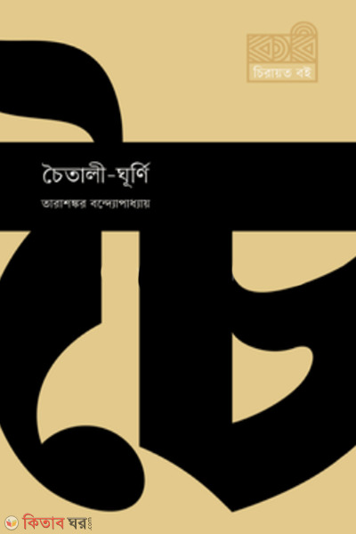 chaitali ghurni (চৈতালী-ঘূর্ণি)