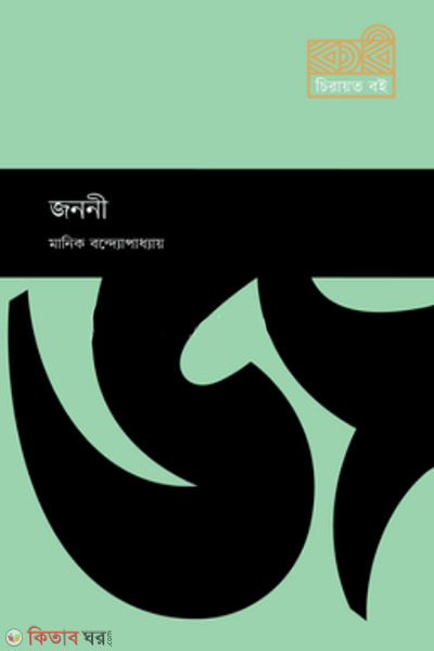 janani (জননী )