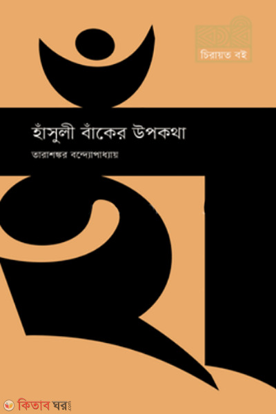 hansuli banker upakatha (হাঁসুলী বাঁকের উপকথা)