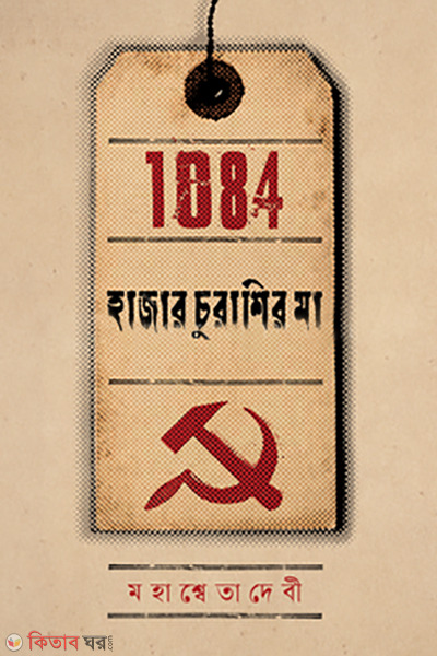 hajar churashir maa (হাজার চুরাশির মা )