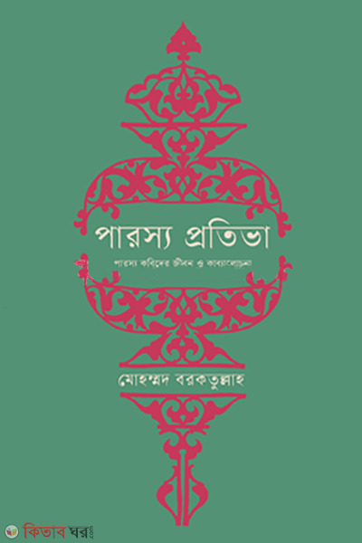 parasya pratibha okhondo (পারস্য প্রতিভা (অখণ্ড))