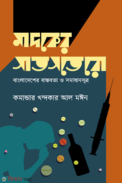 madoker satsotero (মাদকের সাতসতেরো)