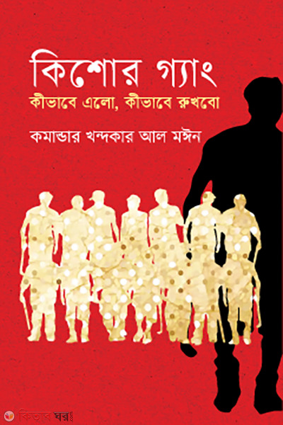 kishor gang kivabe elo kivabe rukhbo (কিশোর গ্যাং কীভাবে এলো কীভাবে রুখবো)