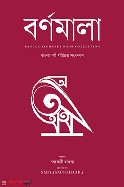 bornomala bangla borno porichoy songkolon (বর্ণমালা : বাংলা বর্ণ পরিচয় সংকলন)