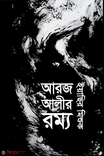 aroj alir romyo (আরজ আলীর রম্য)