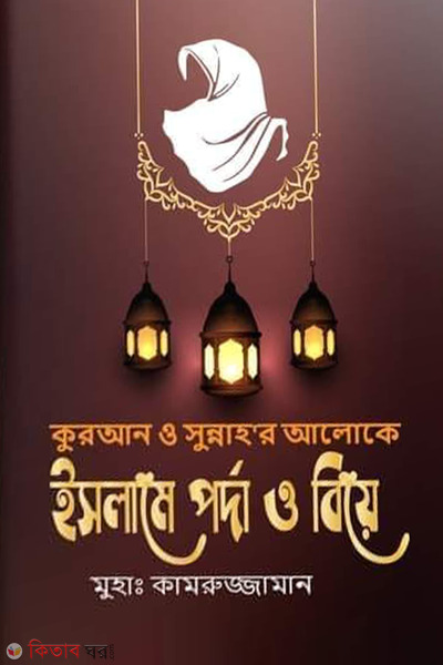 islame pordha o biye (ইসলামে পর্দা ও বিয়ে)