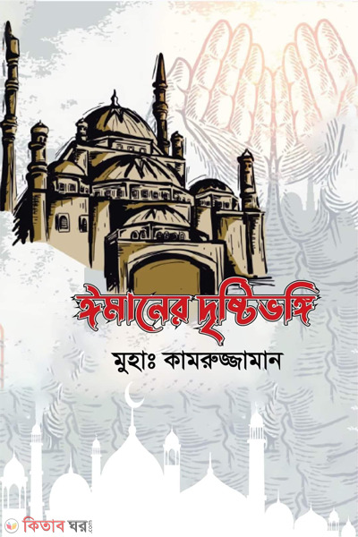 emaner dristibongi (ঈমানের দৃষ্টিভঙ্গি)