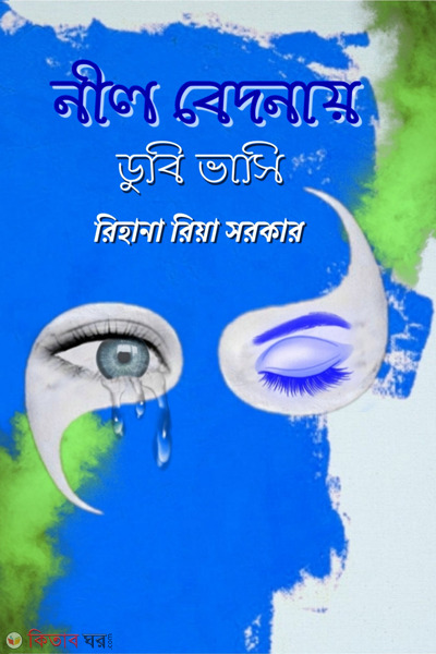 nil bedhonay dubi vashi (নীল বেদনায় ডুবি ভাসি)