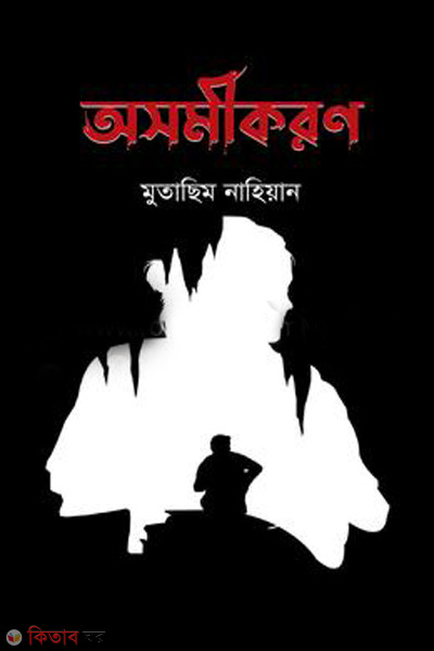 asamikaran (অসমীকরণ)