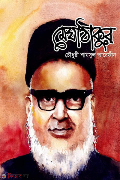 meghathakur (মেঘাঠাকুর )