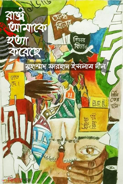 rastro amake hotta koreche (রাষ্ট্র আমাকে হত্যা করেছে )
