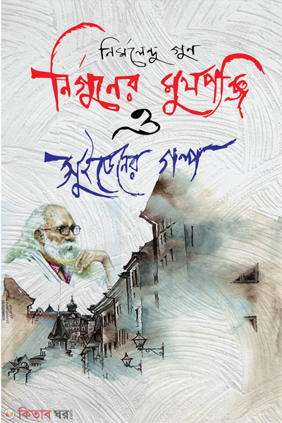 nirguner mukhoponji o swedener golpo (নির্গুণের মুখপঞ্জি ও সুইডেনের গল্প )