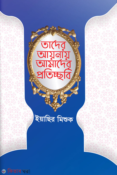 tader aynay aamder proticcobi (তাদের আয়নায় আমাদের প্রতিচ্ছবি)