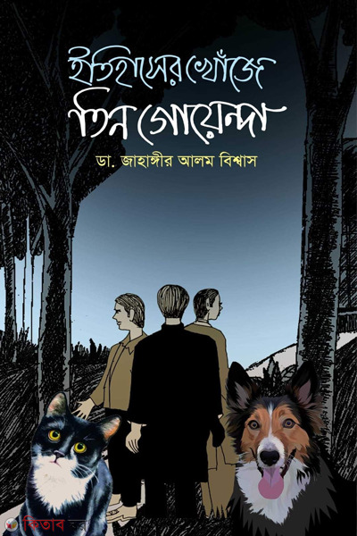 etihasher khoje tin goyenda (ইতিহাসের খোঁজে তিন গোয়েন্দা)