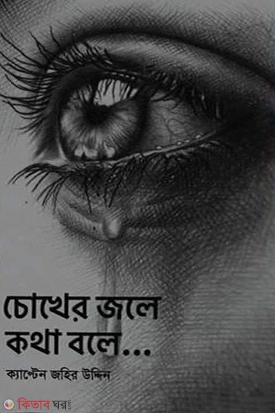 chokher jole kotha bole ( চোখের জলে কথা বলে...)