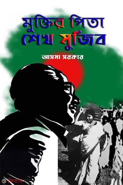 muktir pitha shek mujib (মুক্তির পিতা শেখ মুজিব)